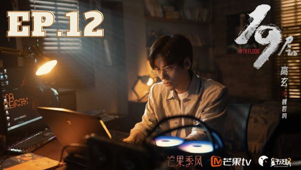 ตอนที่ 12