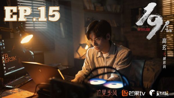 ตอนที่ 15