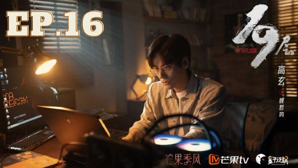 ตอนที่ 16