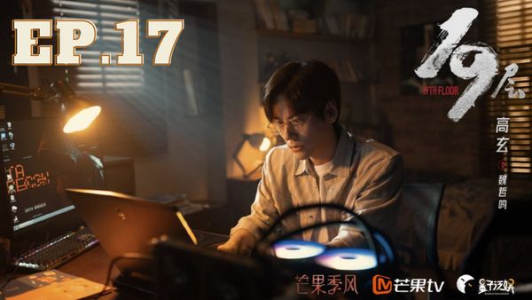 ตอนที่ 17