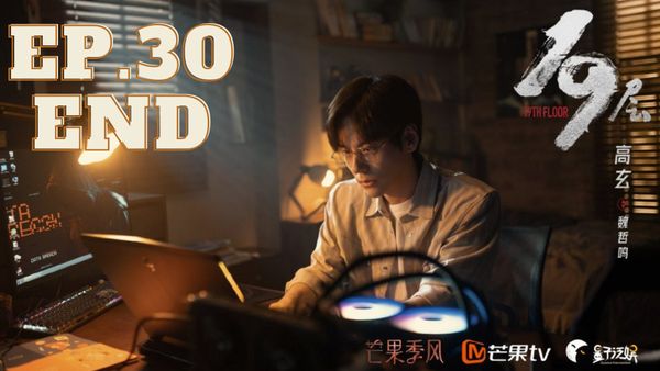 ตอนที่ 30