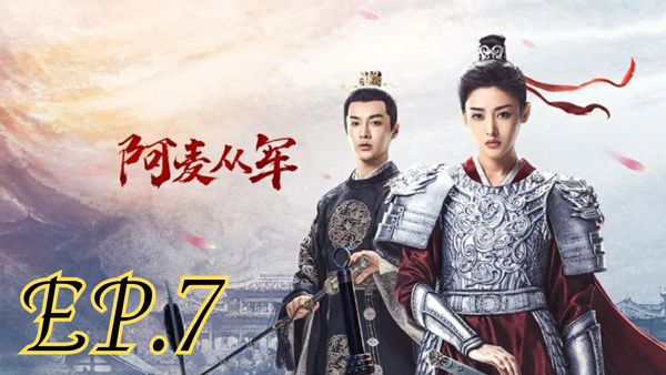 ตอนที่ 7