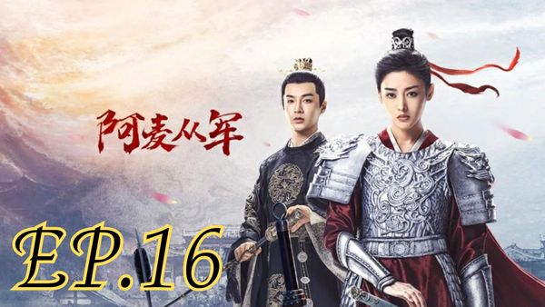 ตอนที่ 16