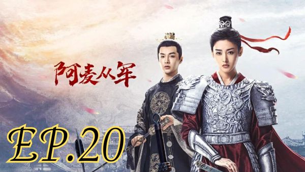 ตอนที่ 20