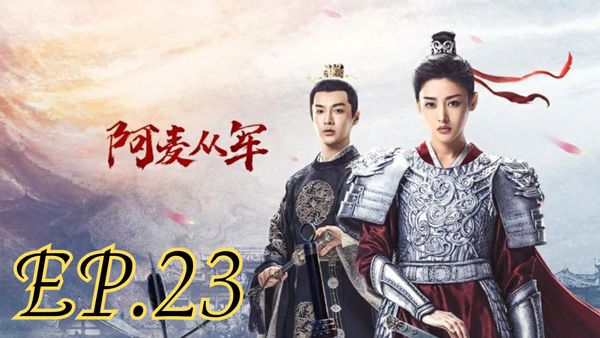 ตอนที่ 23