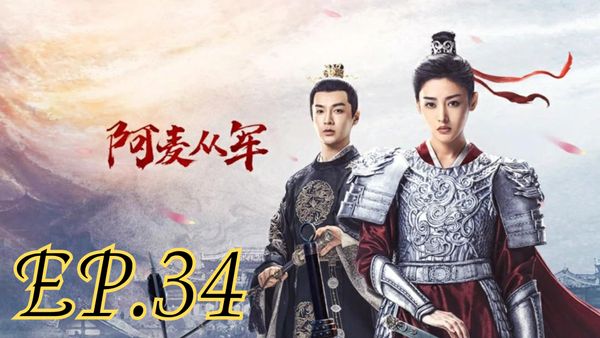ตอนที่ 34