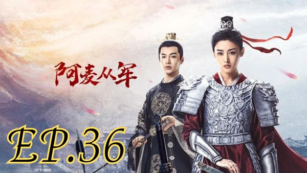 ตอนที่ 36