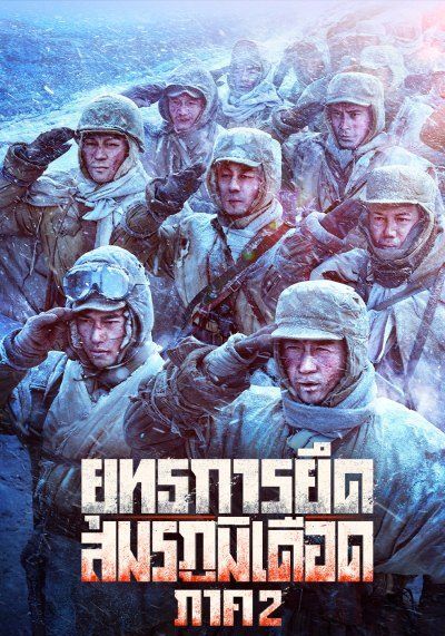 โปสเตอร์ ยุทธการยึดสมรภูมิเดือด ภาค 2 (2022)
