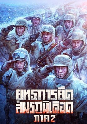 ยุทธการยึดสมรภูมิเดือด ภาค 2 2022 โปสเตอร์