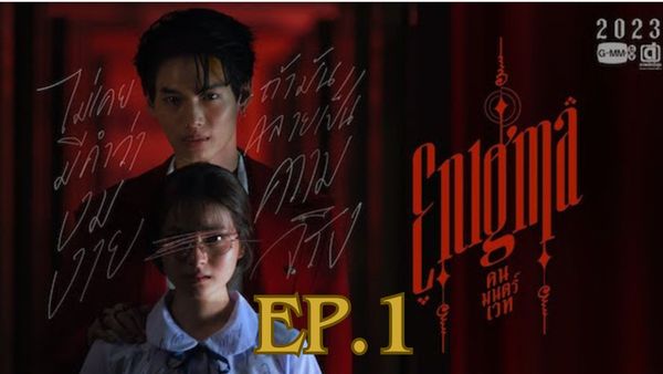 ตอนที่ 1