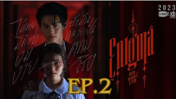 ตอนที่ 2