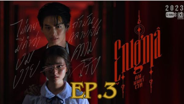 ตอนที่ 3
