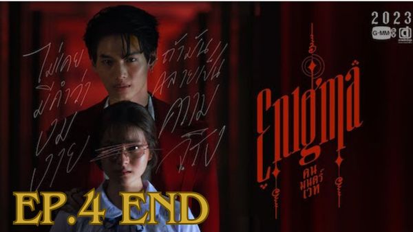 ตอนที่ 4