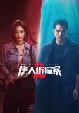นักสืบไชน่าทาวน์ ภาค2 2024 โปสเตอร์