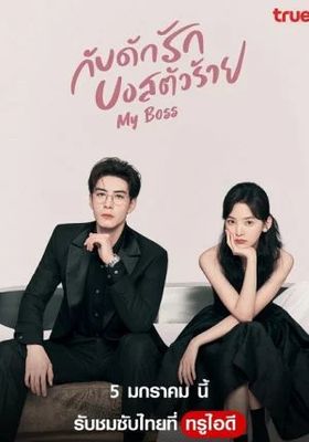 กับดักรัก บอสตัวร้าย 2024 โปสเตอร์