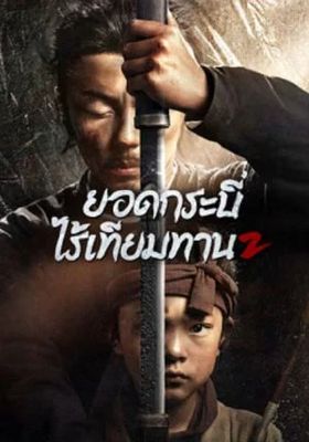 ยอดกระบี่ไร้เทียมทาน 2 2024 โปสเตอร์