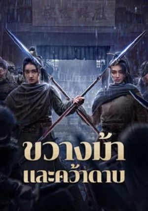 โปสเตอร์ ขวางม้าและคว้าดาบ (2024)