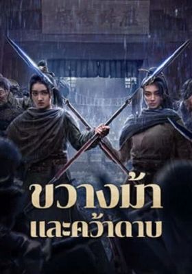 ขวางม้าและคว้าดาบ 2024 โปสเตอร์