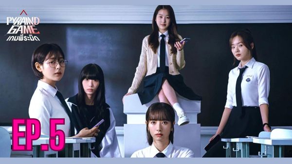 ตอนที่ 5