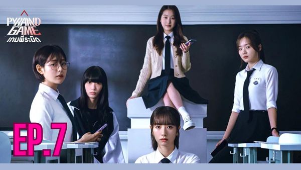 ตอนที่ 7