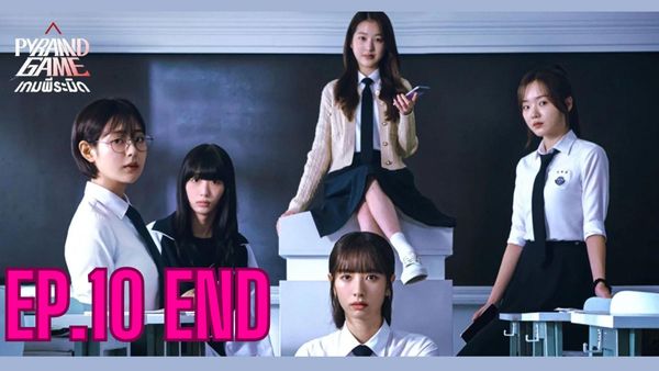 ตอนที่ 10