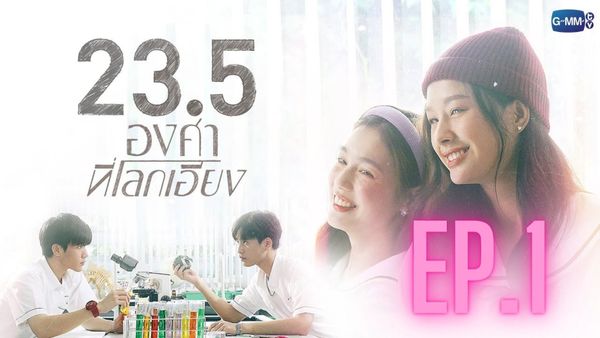ตอนที่ 1