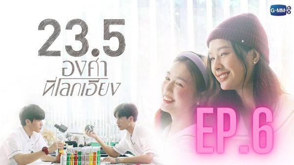 ตอนที่ 6