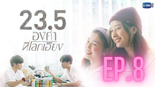 ตอนที่ 8