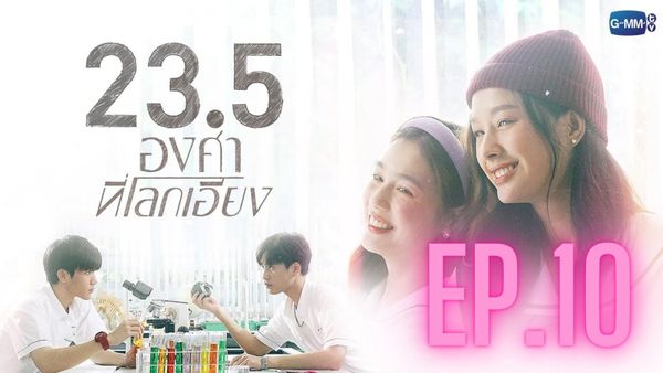 ตอนที่ 10