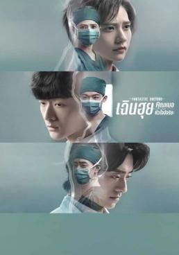 เฉินฮุย คุณหมอหัวใจอัจฉริยะ 2023 โปสเตอร์