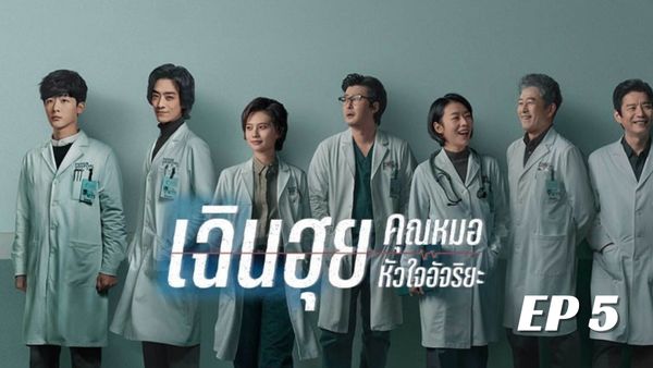 ตอนที่ 5