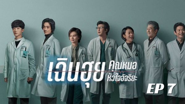 ตอนที่ 7