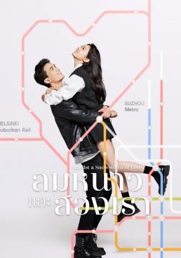 โปสเตอร์ ลมหนาวและสองเรา (2024)