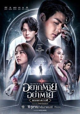 โปสเตอร์ อยากตาย อย่าตาย (2023)