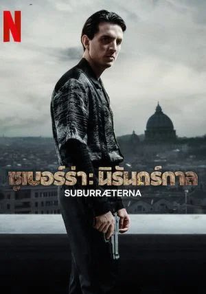 โปสเตอร์ ซูเบอร์ร่า นิรันดร์กาล (2023)