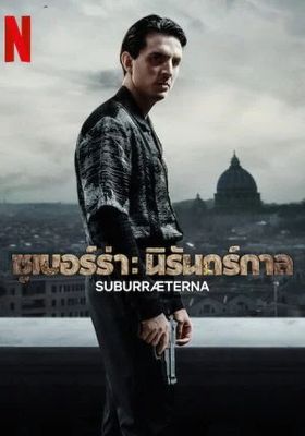 ซูเบอร์ร่า นิรันดร์กาล 2023 โปสเตอร์