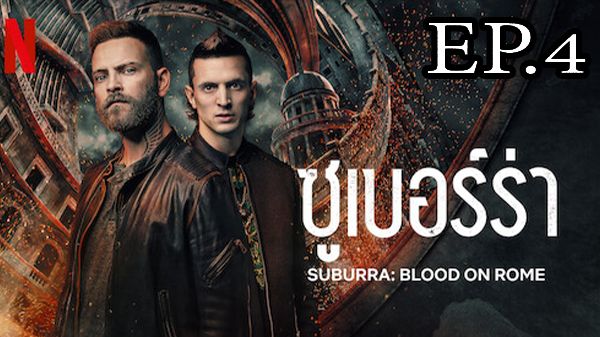 ตอนที่ 4