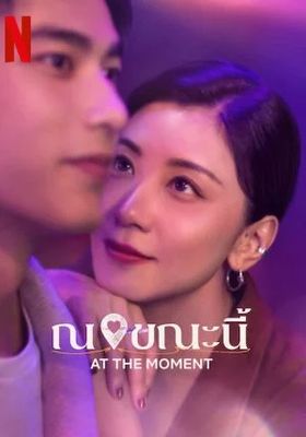 ณ ขณะนี้ 2023 โปสเตอร์