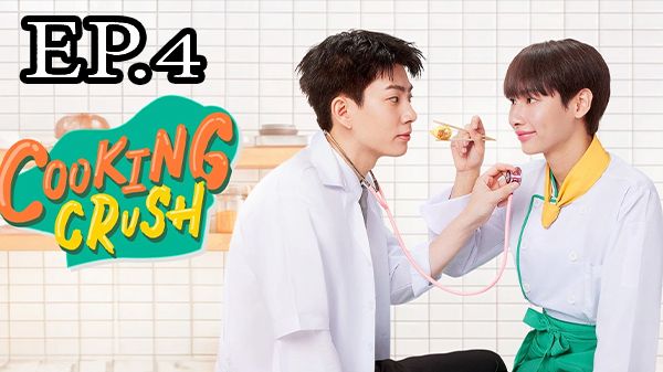 ตอนที่ 4