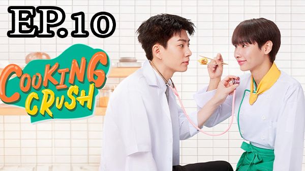 ตอนที่ 10