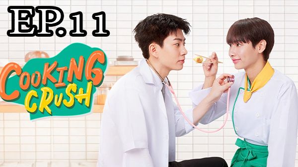 ตอนที่ 11