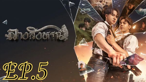ตอนที่ 5