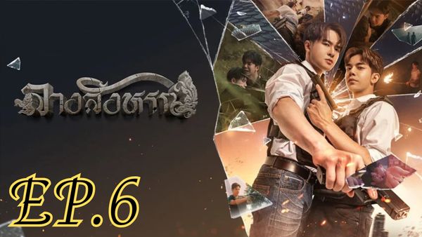 ตอนที่ 6
