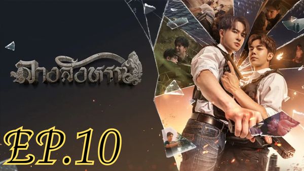 ตอนที่ 10
