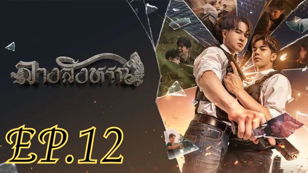 ตอนที่ 12