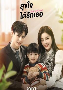 สุขใจได้รักเธอ 2023 โปสเตอร์