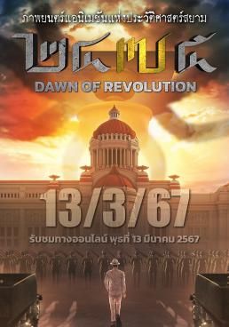 2475 รุ่งอรุณแห่งการปฏิวัติ 2024 โปสเตอร์