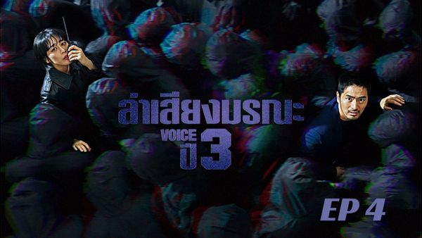 ตอนที่ 4