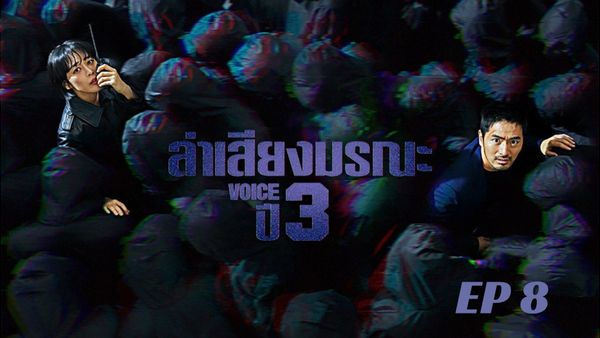 ตอนที่ 8