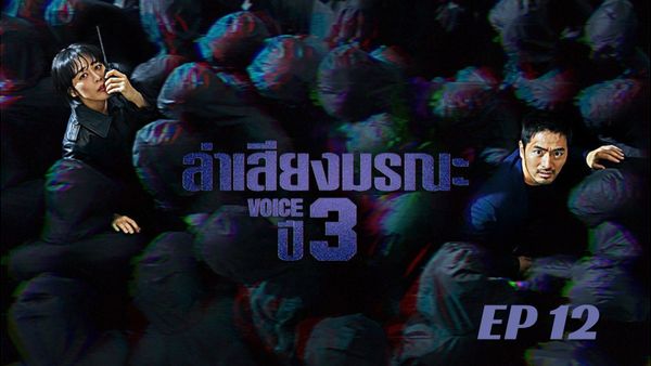 ตอนที่ 12